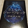 『さよならジャバウォック』　伊坂幸太郎
