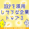 リップルが提携するかもしれない有名企業トップ３