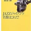 『JAZZジャイアンツ名盤はこれだ！』、寺島靖国・安原顕、講談社+α文庫、2001