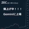 ジーキャッシュ(ZEC)　爆上げの理由はGemini上場決定！