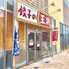 この食事 餃子の王将 大分店 満腹セット。