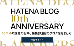 はてなブログは10周年を迎えました！ この10年間で話題になった記事や編集部おすすめの記事・ブログを紹介する特設サイトを公開します