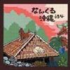 なんくる沖縄　オムニバス 沖縄民謡集 ・いつでも全国送料無料