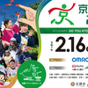 【2月16日】ワクワク感が止まらない！京都マラソン2025