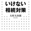 「やってはいけない相続対策」