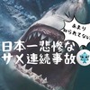 日本国内一サメの被害が多発！意外と知られていない場所だった　サメ　人喰いザメ　サメ怖い　危険生物　日本　サメ死亡事故