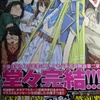 木尾士目「げんしけん 二代目の十二」第２１巻