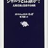 エマニュエル・トッド『シャルリとは誰か？　人種差別と没落する西欧』