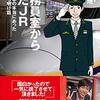 【書評】乗務員室からみたJR 英語車掌の本当にあった鉄道打ち明け話
