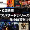 バイオハザードシリーズの時系列をあらすじ含めて超解説 ゲーム＋CG映画