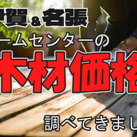 【価格一覧】伊賀&名張のホームセンター木材価格を調べてきました