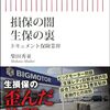 【読書感想】損保の闇　生保の裏──ドキュメント保険業界 ☆☆☆☆