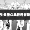 漫画『転生貴族の異世界冒険録』最新”12巻”の感想