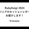 RubyKaigi 2024 エンジニアのセッションレポートをお届けします！