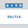 【基本情報技術者試験】科目B対策 SSL/TLS