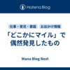 「どこかにマイル」で偶然発見したもの