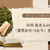 『食堂かたつむり』食べることで心を癒す物語