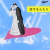 大滝詠一「恋するふたり」