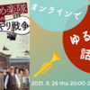 〈お知らせ〉8/26(木) オンラインでゆるっと話そう『きまじめ楽隊のぼんやり戦争』w/ シネマ・チュプキ・タバタ