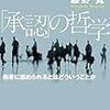 藤野寛『「承認」の哲学』（青土社）