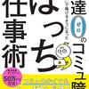 『友達０のコミュ障が「一人」で稼げるようになったぼっち仕事術』。看板に偽りありの不快な本だが何か所か読むところはあった（のかなあ）。