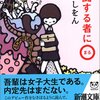 　三浦しをん「格闘する者に○」