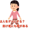 これは人をダメにする？ 怠け者にも程がある！！