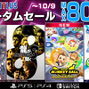 セガ・アトラスのダウンロードゲームが最大80%割引！オータムセール開催