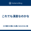 これでも漢直なのかな