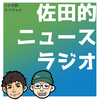 特別回『佐田的ニュースラジオ２』