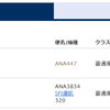 初めて特典航空券を利用して学んだこと