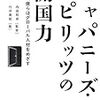 竹井善昭（著）＆内田和成（監修）『ジャパニーズ・スピリッツの開国力　だから、僕らはグローバル人材をめざす』