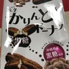 七尾製菓　半生かりんとう　ドーナッツ　黒糖だよ