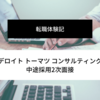 【転職体験記】デロイトトーマツコンサルティング中途採用2次面接