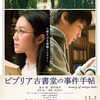 映画『ビブリア古書堂の事件手帖』ネタバレ感想&評価！　小説に関する映画だからこそできる演出がいっぱい！