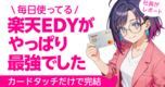 Rakuten Payより実は推してる｜毎日使ってる楽天EDYの理由🐰