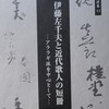 伊藤左千夫の短冊