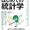 プロ野球でわかる！はじめての統計学