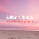 心地よく生きる～smile everyday～