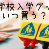 小学校の入学準備はいつから？アイテム別のベストな購入時期