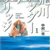 　荒川アンダー ザ ブリッジ／中村光