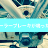 【音鳴り】自転車の後ろブレーキがうるさい時はローラーブレーキグリスを