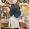 『異世界居酒屋のぶ』が現代漫画を象徴していてスゴイ！！