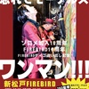 明日、新松戸で忘れてモーテルズのワンマンライブがあります！