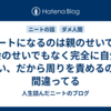 ニートになるのは親のせいでも社会のせいでもなく完全に自分のせい、だから周りを責めるのは間違ってる