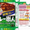  カレー生活(番外レトルトカレー編)５８品目 グリコ カレー職人 欧風カレー(中辛) ９９＋税円