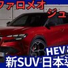 【アルファロメオ新型ジュニア】「新コンパクトSUV!」2025年6月24日日本発売！