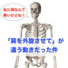 「肩を外旋させて！」が全然違う動きだった件　（肩なんてないけどね！）