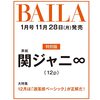 BAILA2023年1月号関ジャニ∞表紙版	 が入荷予約受付開始!!