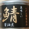 鯖缶は醤油煮がうまい！継続的なEPA摂取で中性脂肪を減らそう！